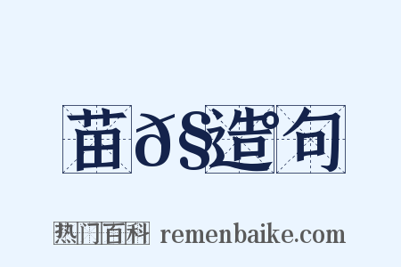 苗𧃰造句是什么意思的图片